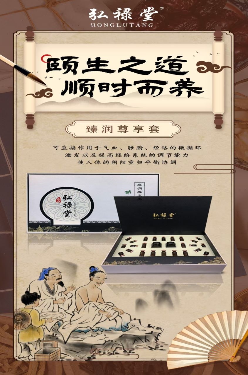 弘禄堂•臻润尊享套